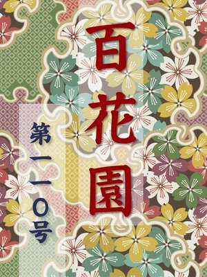 cover image of 百花園　第一一〇号